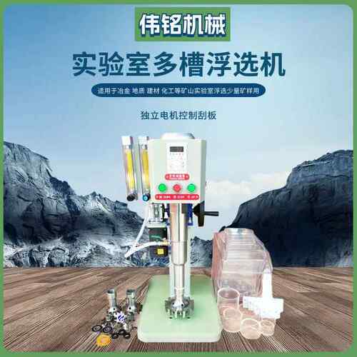 科研化验室XF浮D单槽多槽选机铜金煤泥选铁萤石选矿电动浮分离机