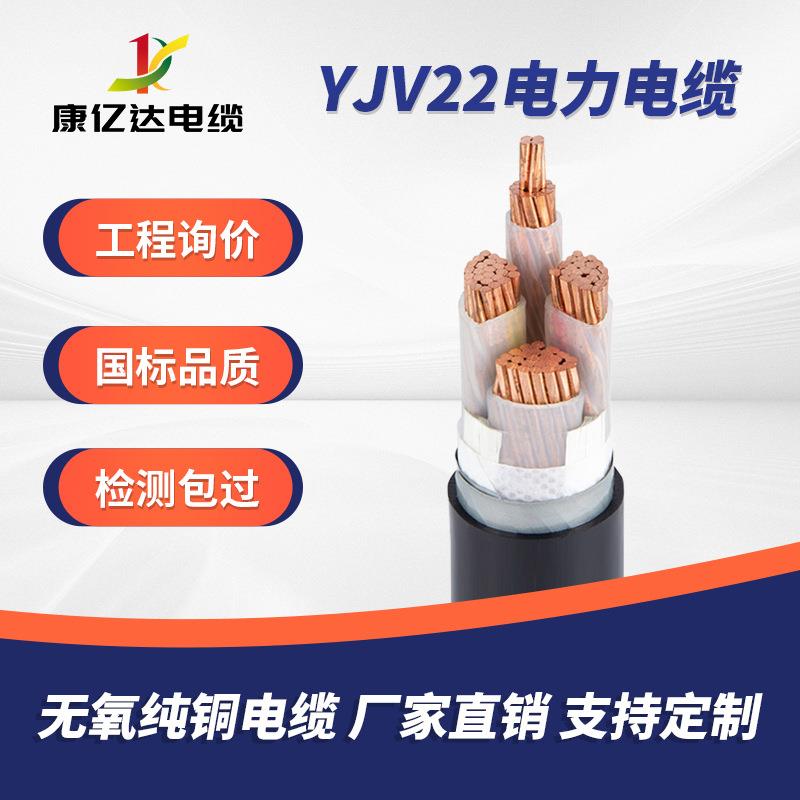 YJV22国标纯铜低压电缆工程电缆线铠装埋地电力电缆厂家直销