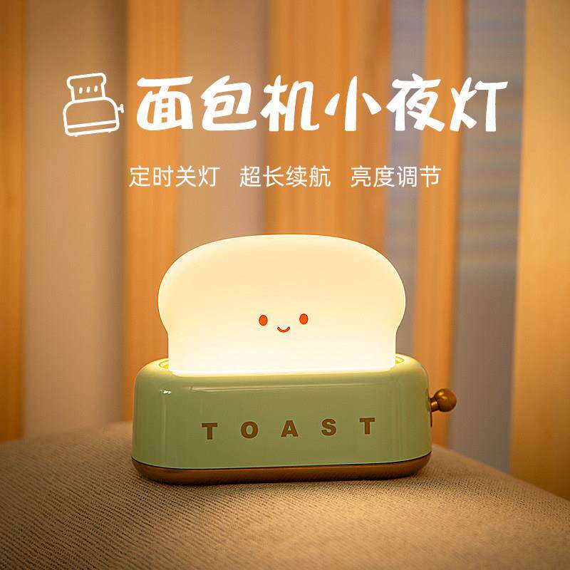 面 面包机小夜灯充电卧室柔光睡眠婴儿哺乳护眼定时儿童伴睡氛围