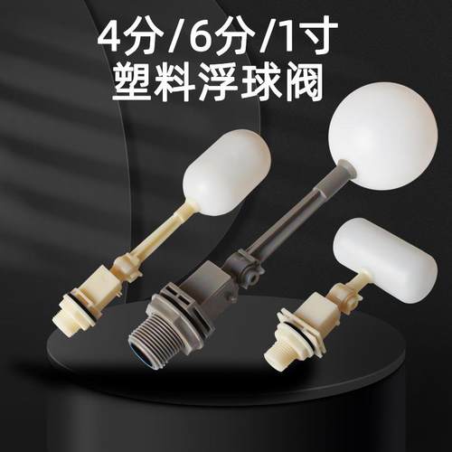 水塔自动浮球阀4分6分浮球开关水位塑料控制器小型水箱进水阀四分