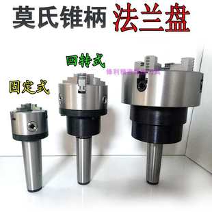 车床尾座莫氏回转卡盘4 四爪活动固定法兰盘 6号旋转卡盘尾架三