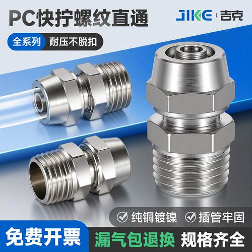 气动接头快拧PC4-M5快拧6-01外螺纹直通8-02快拧10-03 PC12-04全
