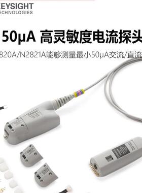 是德科技N2820A高灵敏度电流探头N2821A单端N7026A电流钳N7020A