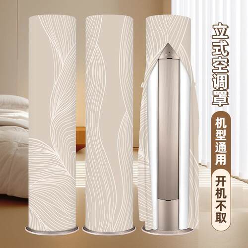 2026新款现代简约空调防尘罩立式圆柱格力美的海尔开机不取空调罩