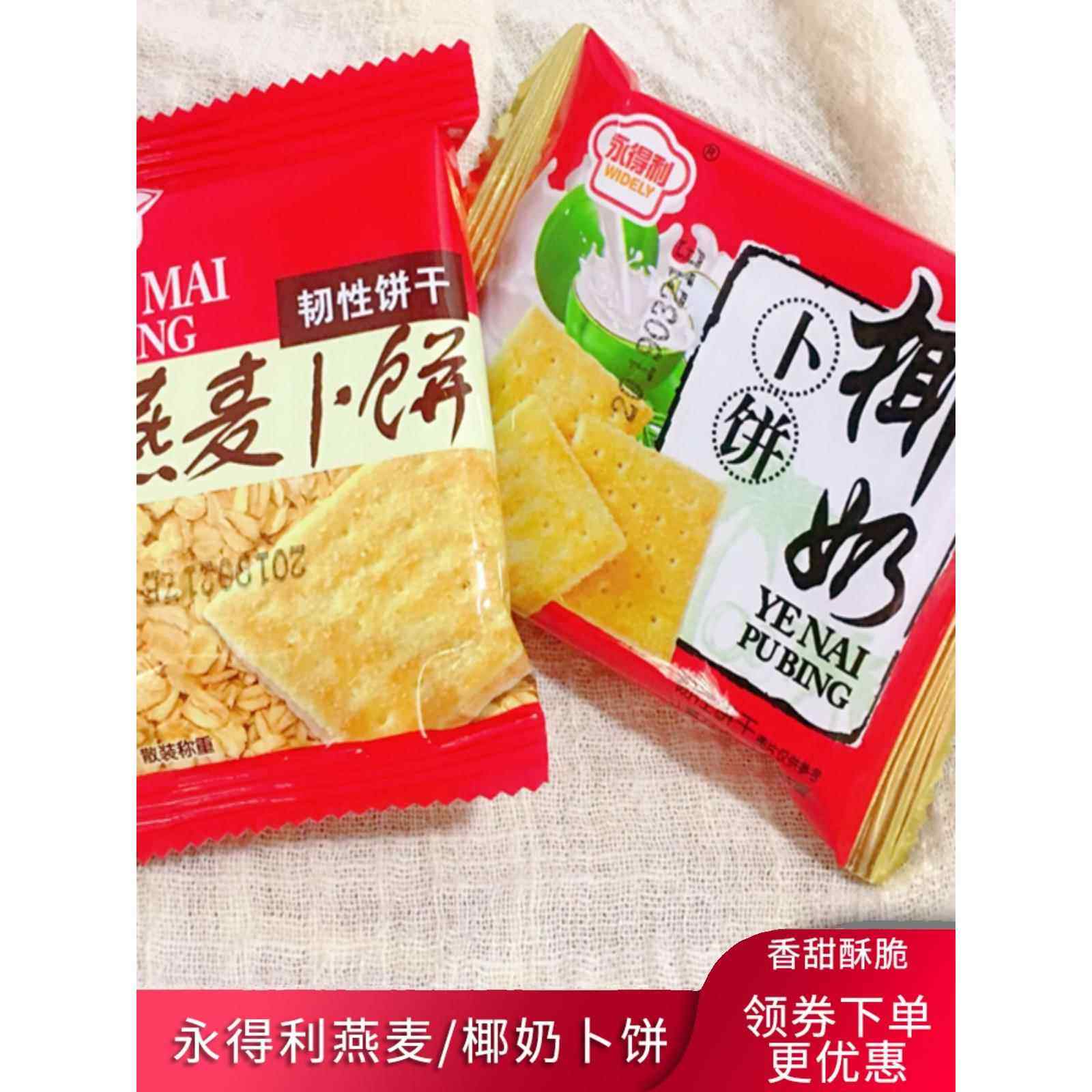 永得利燕麦椰奶卜饼韧性香甜酥薄脆饼干充饥独立装休闲网红零食品