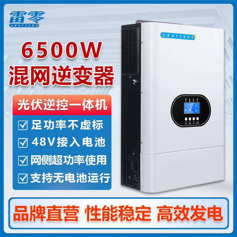 雷零混网逆变器太阳能6.5KW逆控一体机光伏并离网MPPT控制器220V