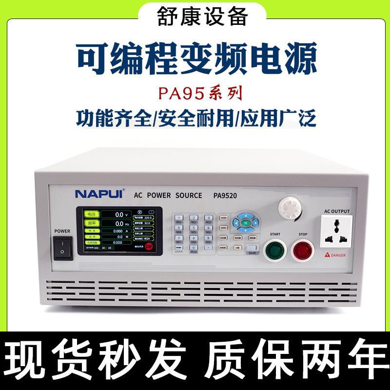 现货纳普PA-350/9505/9510交流稳压AC电源可编程单相交流变频电源