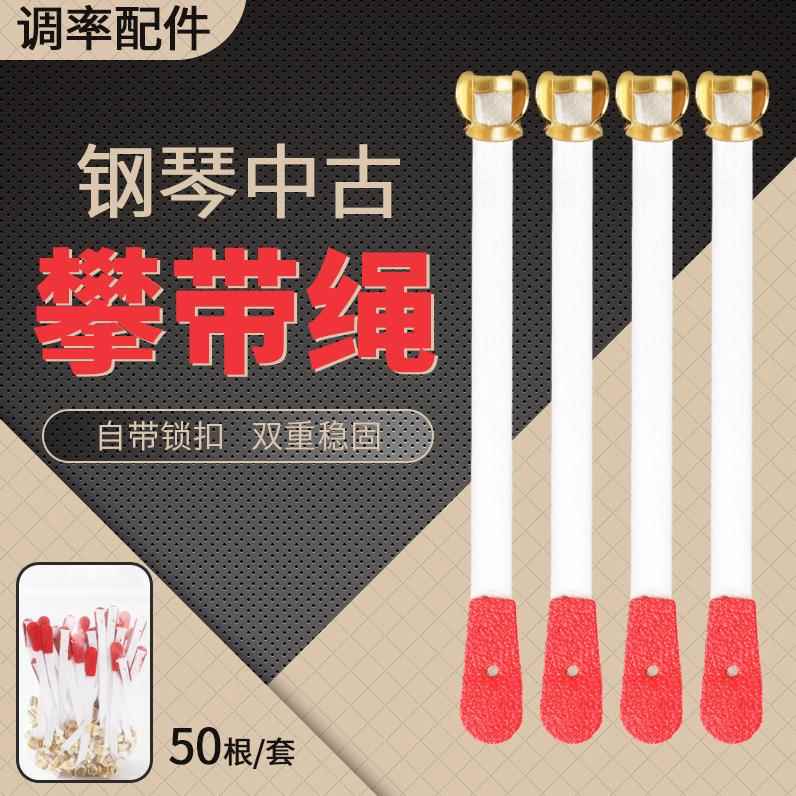 钢琴调律工具盘带攀带中古乐器攀带绳50根键盘配件乐器配件