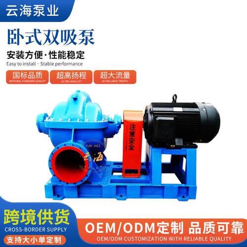 卧式双吸泵抽水泵双吸清水泵S/SH双吸离心泵中开泵灌溉工业排水泵