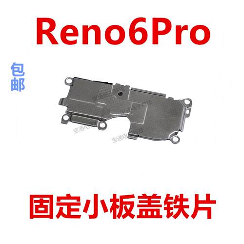 适用OPPO Reno6Pro 小板盖 铁片 固定尾插小板 排线 支架 铁盖