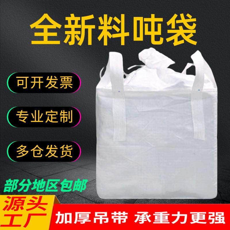 吨袋吨包袋吨包带白色加厚集装袋太空袋污泥厂家1吨2吨编织袋