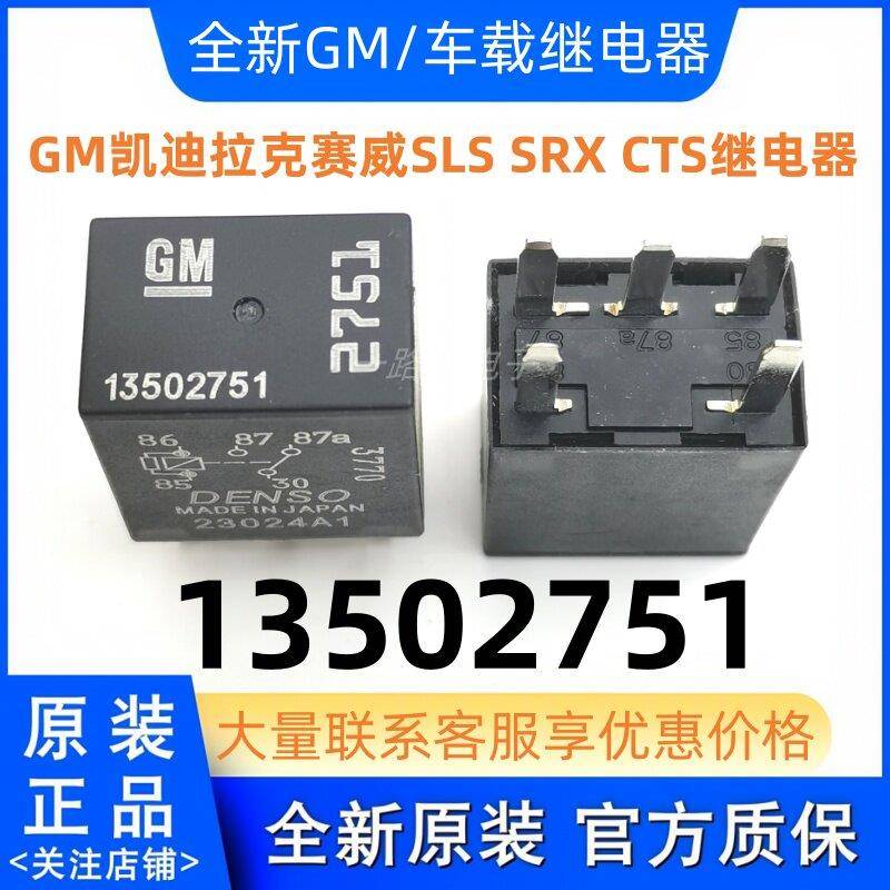 现货全新13502751 五脚转换汽车GM凯迪拉克赛威SLS SRX CTS继电器