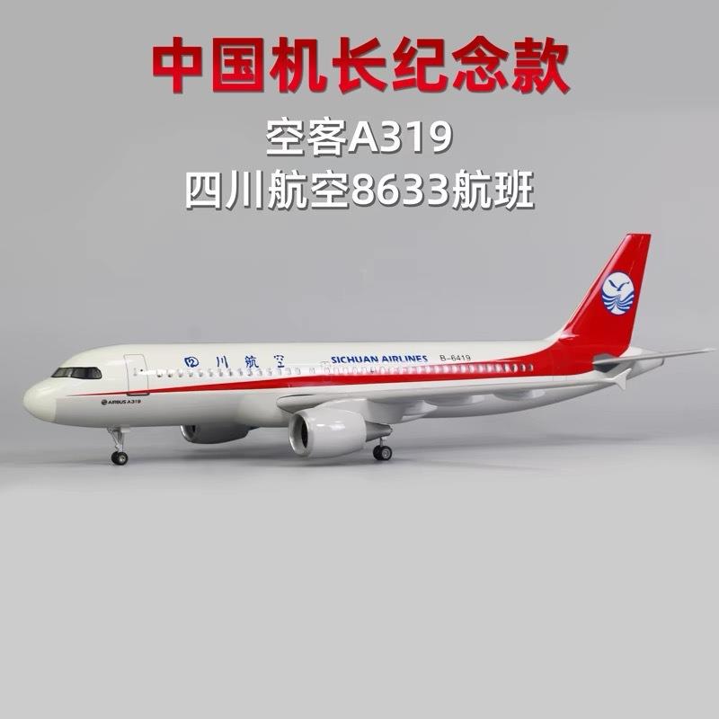 空客a320 a319飞机模型春秋吉祥四川航空中国机长3u8633川航客机