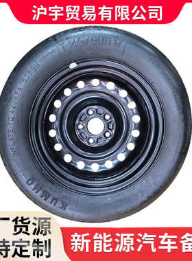 厂家批发新能源汽车备胎应急胎145/90R17 新能源配件应急胎小备胎