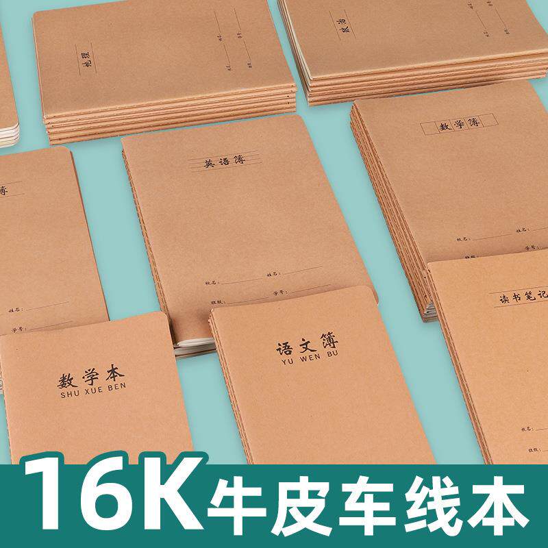 16k牛皮车线本b5大本学生作业本练习英语簿空白网格米字格周记本