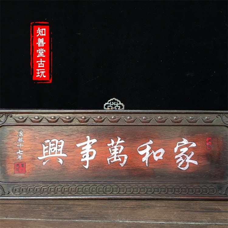 古玩木雕木器收藏 紫檀木镶贝满金星牛毛纹清晰 家和万事兴牌匾