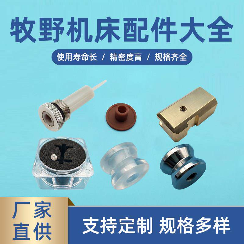 牧野机床线切割配件大全上下水盖石指向器钻石眼模陶瓷导嘴滚轮