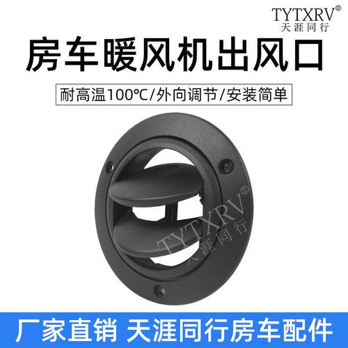KLW凯勒威房车配件暖风机空调出风口耐高温口可闭合式调节方向