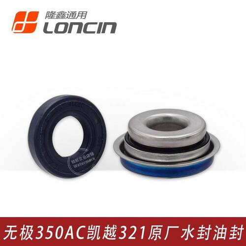 凯越321R 321RR无极350AC隆鑫KE350引擎冷却泵密封圈水封动静环