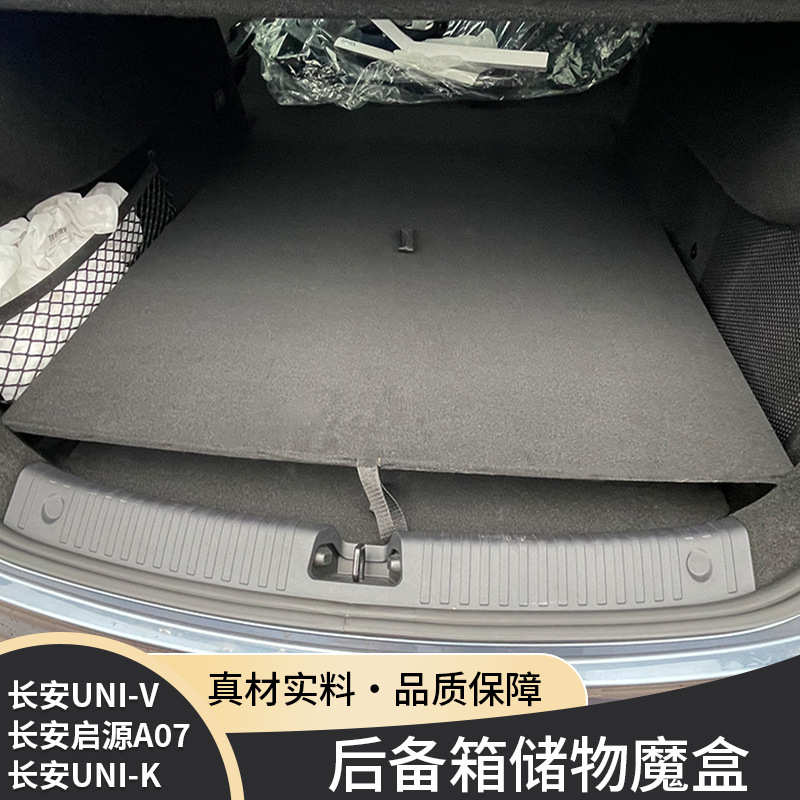 厂家直销长安UNIV后备箱储物盒启源A07填平车床收纳箱尾箱魔盒uni