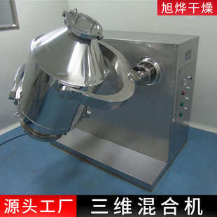 不锈钢多向运动搅拌机实验室三维运动混合机玉米胚芽三维混合机械