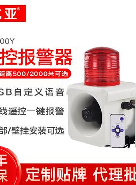 YS-800Y校园幼儿园远距离一键式报警喇叭220V 无线遥控声光报警器