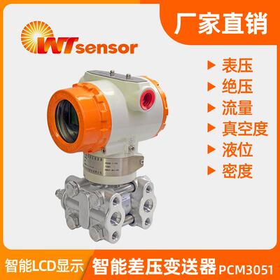 高精度智能差压变送器PCM3051-DP