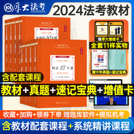 司法考试2024年厚大法考讲义全套教材书24法律，资格职业资料罗翔讲刑法刑诉，民法司考厚大历年真题律师证2023客观题法考思维导图