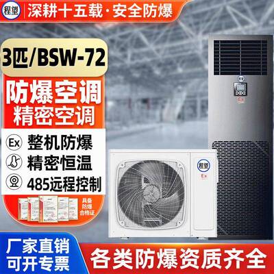 防爆精密空调3P机房220V恒温控温智能远程防爆精密空调机房