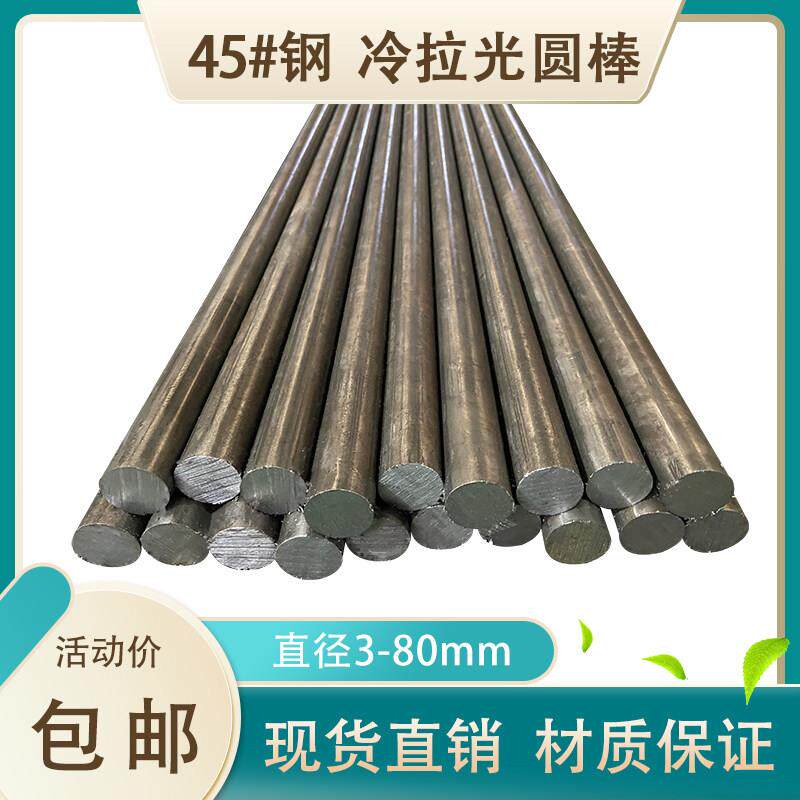 45号钢实心冷拉圆钢 冷拔光圆直径3 4 5 7 9 11 19 21 24 55-80mm