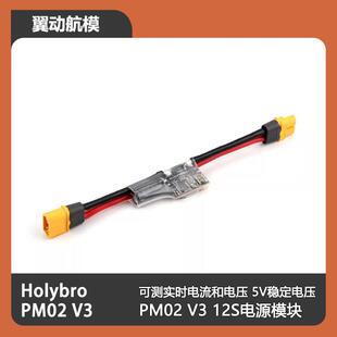 PM02 V3 12S 电源模块 降压模块 BEC供电模块5V Holybro 合力兄弟