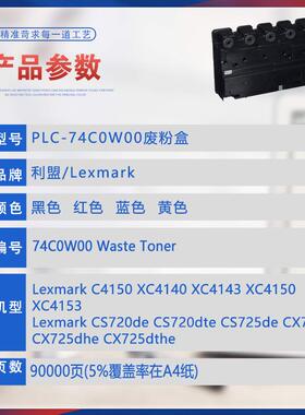 适用74C0W00利盟CS725de废粉盒C4150 XC4140废墨瓶收集容器CX725