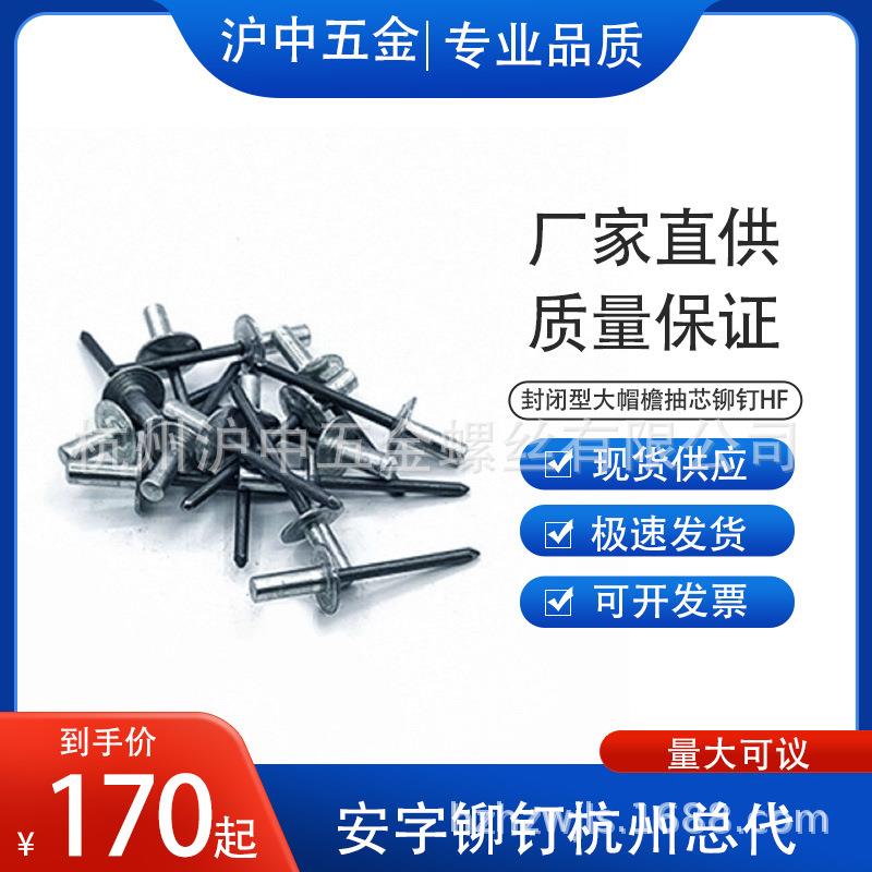 安字牌封闭型大帽沿抽芯铝铆钉大帽密封防水拉铆钉HF