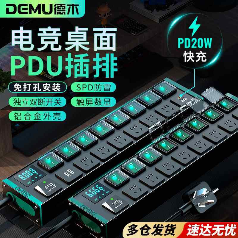 德木电竞桌面PDU插排分控独立开关排插机柜插座数显多功能延长线