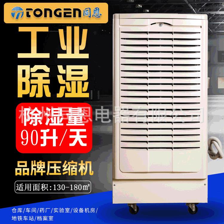 同恩新款90升除湿机TE-90D性能更完善抽湿机工业除湿器厂家