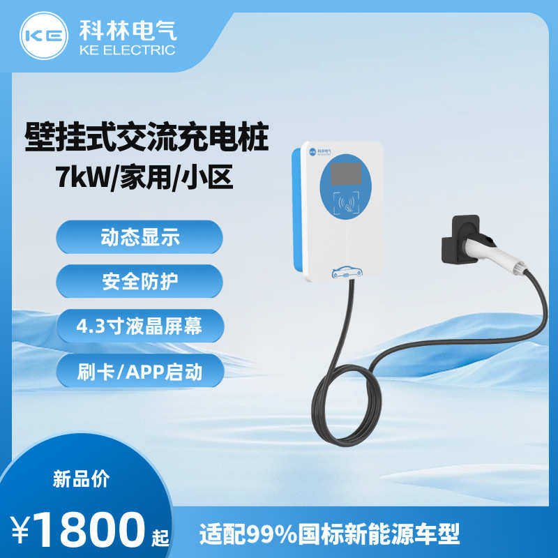 KE科林充电桩（网销版） 7kW交流 第四代新能源壁挂/立柱安装