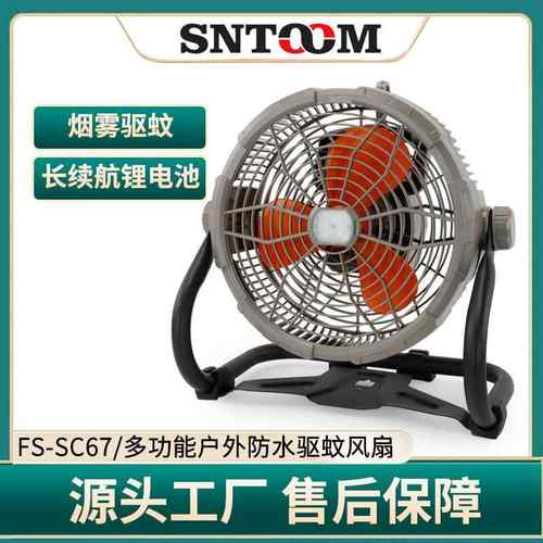 FS-FC67多功能360°调节LED户外防水烟雾驱蚊便携式中型风扇IP76