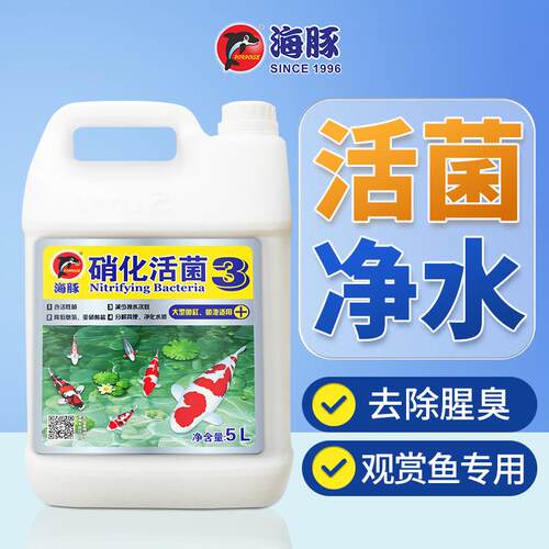 海豚鱼缸硝化细菌水族净水剂水质稳定剂澄清剂养鱼锦鲤鱼池塘2.5L
