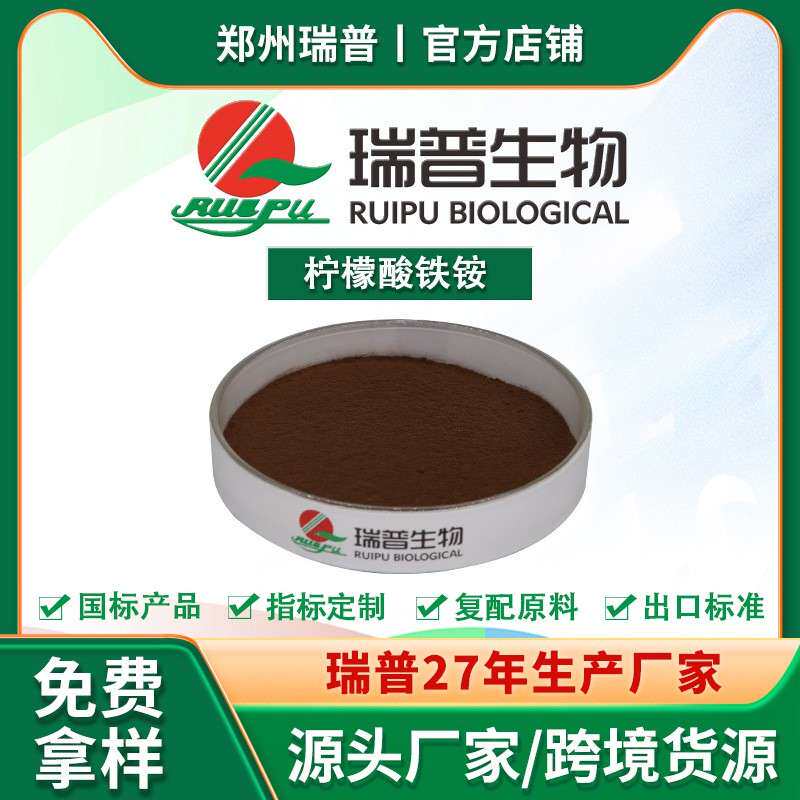 现货柠檬酸铁铵 食品级郑州瑞普 厂家供应 营养强化剂 资质齐全