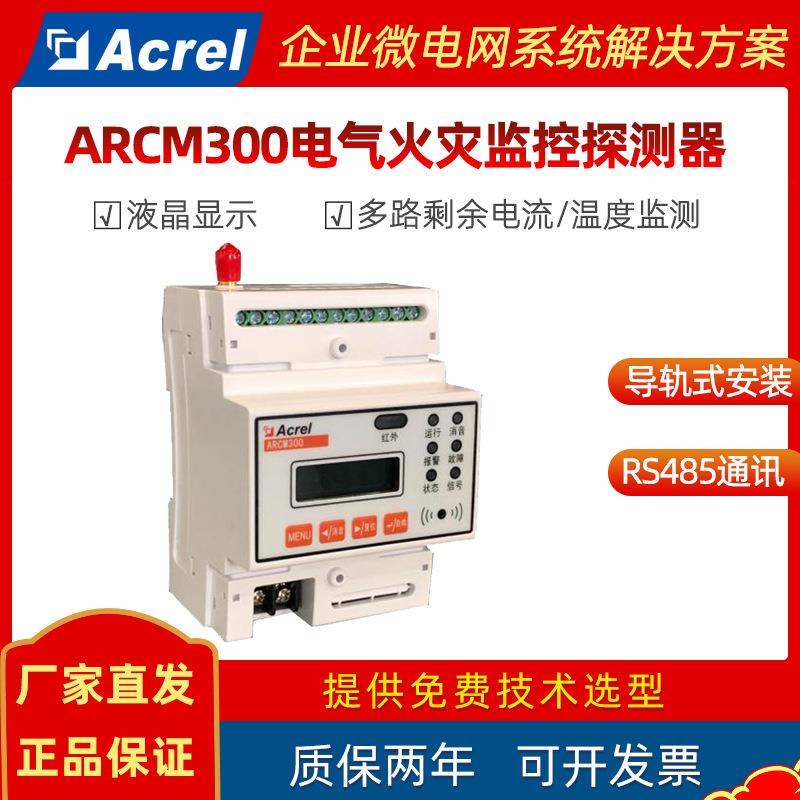 安科瑞多回路电气火灾监控探测器ARCM300-J8/J16火灾漏电温度监测