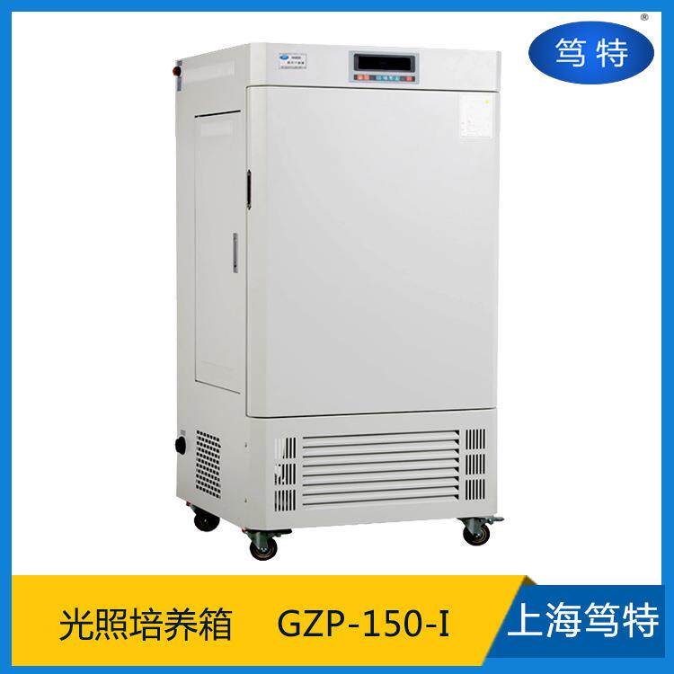 上海tGZP150-I智能恒温光照试验箱实验室植物光照恒温培养箱