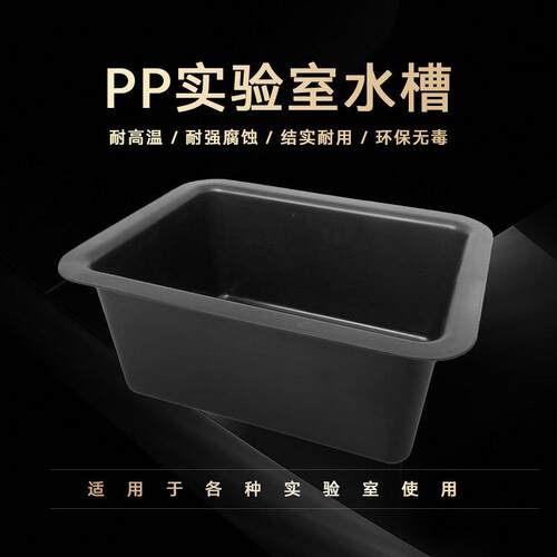 实验室pp水槽高密度水盆理化生试验台水池高校水槽440*340*200