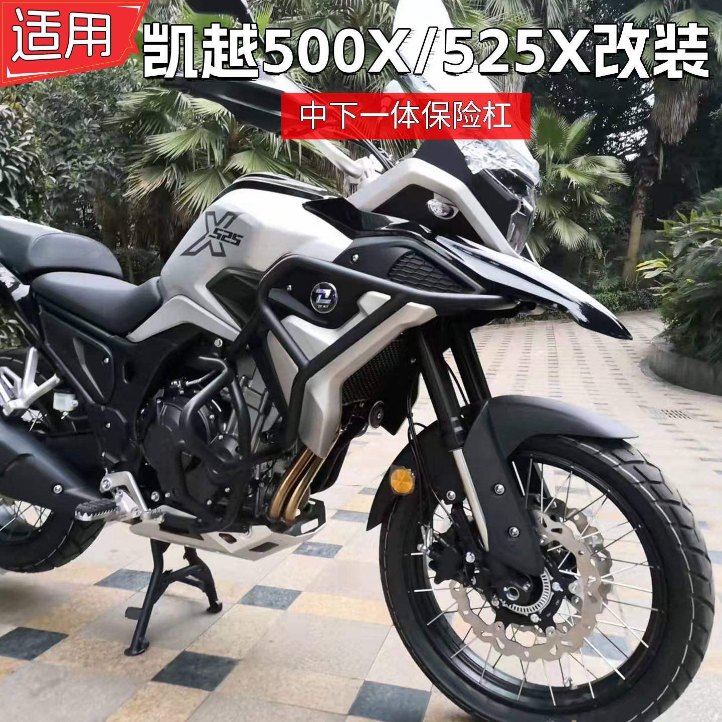 适用凯越525X中下保险防摔护杠500X引擎机车保险杆单摇臂改装