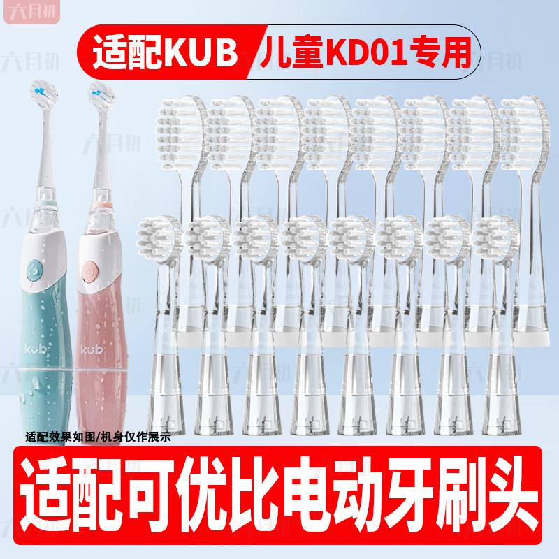 适配KUB可优比电动牙刷头KD01替换LUSN儿童刷头sg513婴儿儿童宝宝