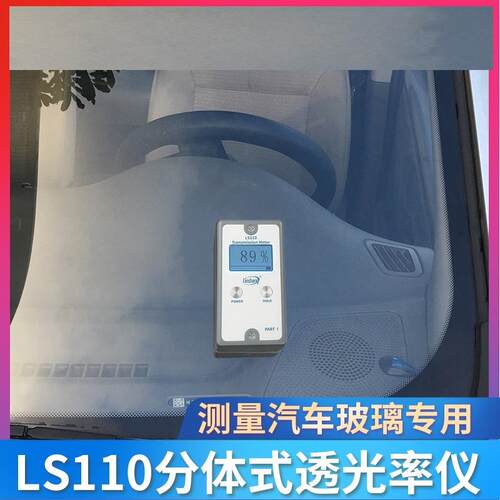林上LS110A/H分体式透光率仪透过率计汽车玻璃太阳隔热膜测试工厂