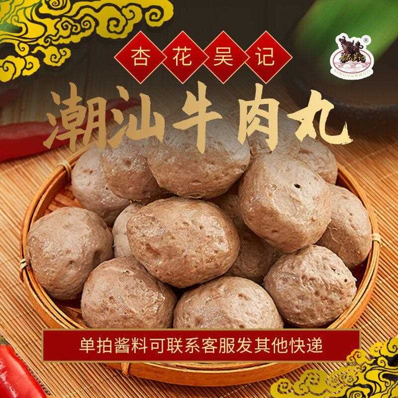 杏花吴记牛肉丸正宗广东潮汕牛肉火锅食材汕头丸子特产烧烤夜宵