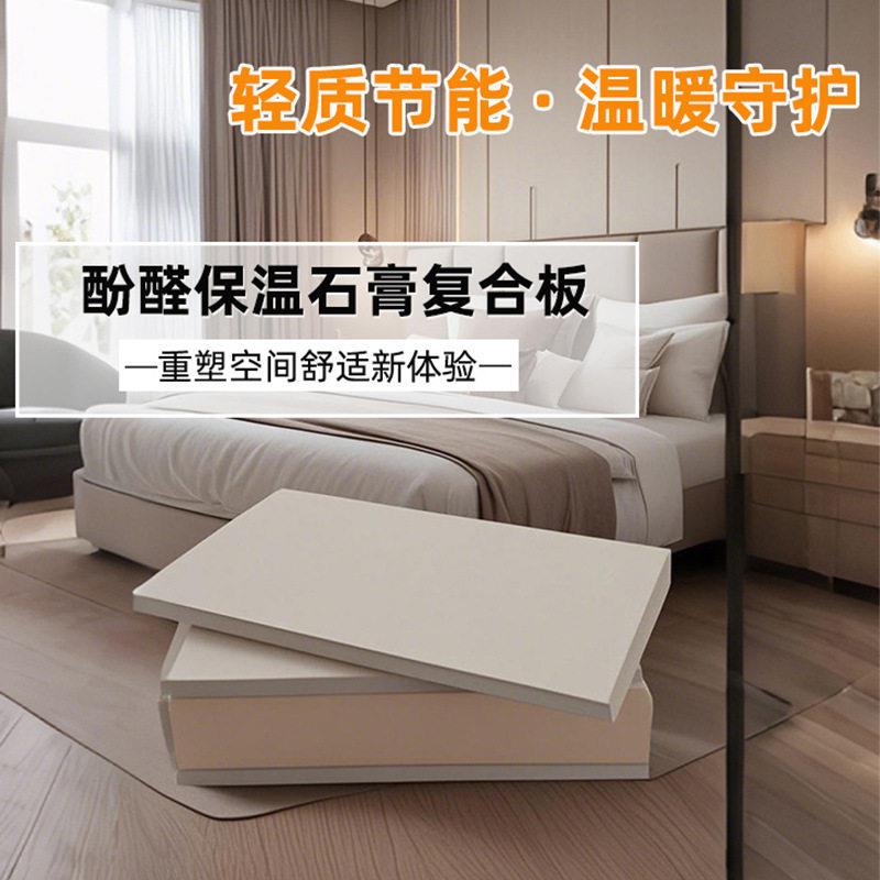 安全环保室内墙面装修新型材料防火酚醛石膏复合板节能绿色建材