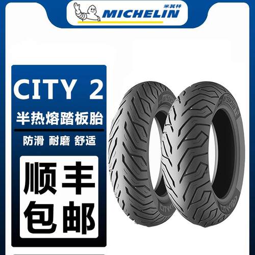晴天机车 米其林city2半热熔机车轮胎真空电动车XMAX300 CT2