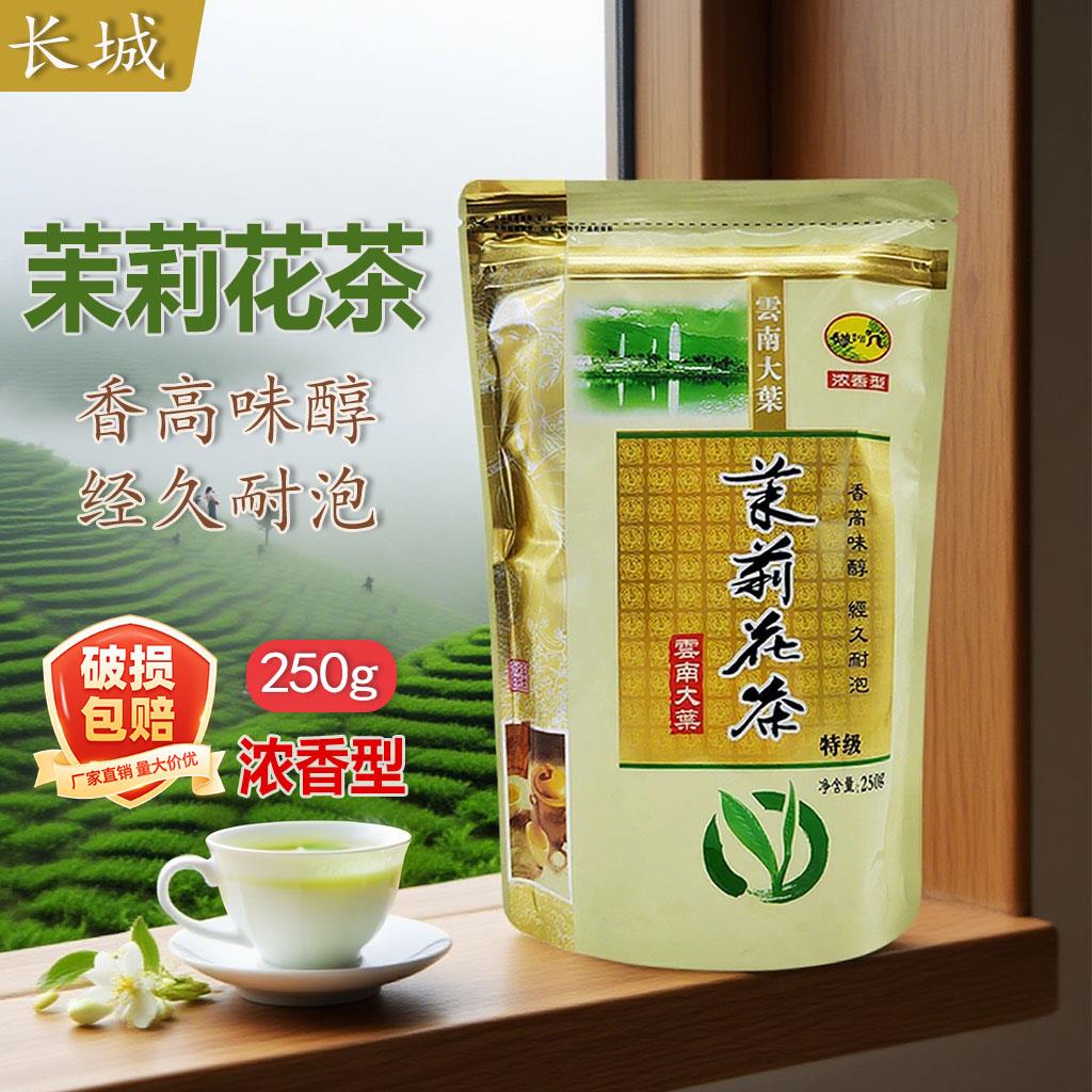 长城茉莉花茶250g特级花茶云南大叶种茶叶浓香型香高味醇经久耐泡