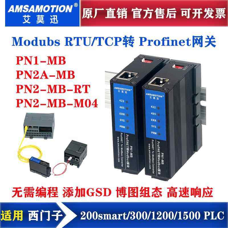 艾莫迅Modbus RTU/TCP转Profinet网关4路485口转PN协议模块PN1-MB